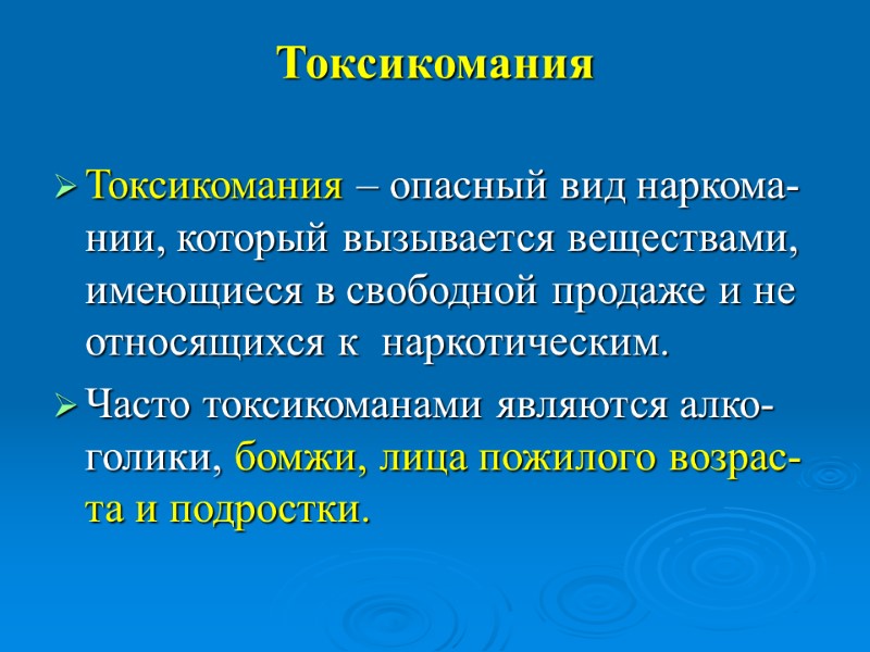 Токсикомания Токсикомания – опасный вид наркома-нии, который вызывается веществами, имеющиеся в свободной продаже и